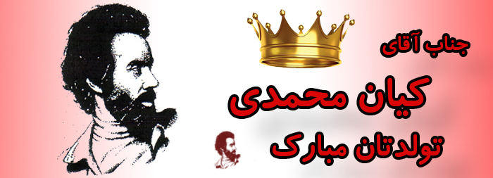 جناب آقای کیان محمدی تولدت مبارک جناب آقای کیان محمدی تولدت مبارک